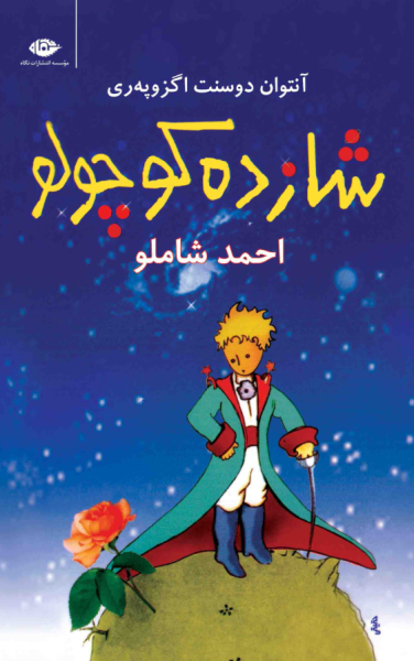 کتاب شازده کوچولو شومیز نگاه